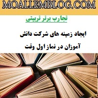 مقاله تجارب برتر تربیتی