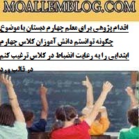 اقدام پژوهی برای معلم چهارم دبستان