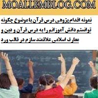 نمونه اقدام پژوهی درس قرآن