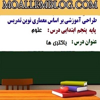 طراحی آموزشی درس علوم پایه پنجم دبستان