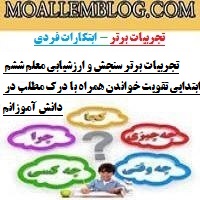 تجربیات برتر سنجش و ارزشیابی معلم ششم ابتدایی