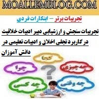 تجربیات سنجش و ارزشیابی دبیر ادبیات