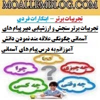 تجربیات برتر سنجش و ارزشیابی دبیر پیام های آسمانی