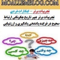 تجربیات برتر دبیر تاریخ