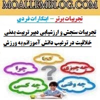 تجربیات سنجش و ارزشیابی دبیر تربیت بدنی