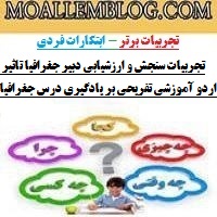 تجربیات سنجش و ارزشیابی دبیر جغرافیا