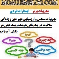 تجربیات سنجش و ارزشیابی دبیر دین و زندگی