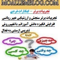 تجربیات برتر سنجش و ارزشیابی دبیر ریاضی