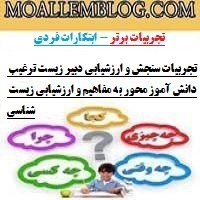 تجربیات سنجش و ارزشیابی دبیر زیست