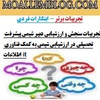 تجربیات سنجش و ارزشیابی دبیر شیمی