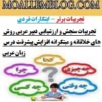 تجربیات سنجش و ارزشیابی دبیر عربی