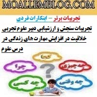 تجربیات سنجش و ارزشیابی دبیر علوم تجربی