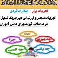 تجربیات سنجش و ارزشیابی دبیر فیزیک