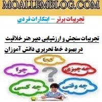 تجربیات سنجش و ارزشیابی دبیر هنر