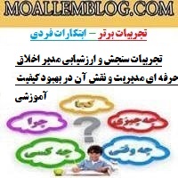 تجربیات سنجش و ارزشیابی مدیر