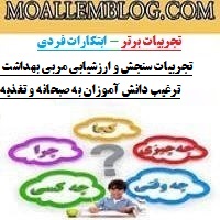 تجربیات سنجش و ارزشیابی مربی بهداشت