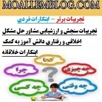 تجربیات سنجش و ارزشیابی مشاور