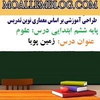 معماری نوین تدریس پایه ششم بر اساس طراحی آموزشی