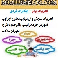 تجربیات سنجش و ارزشیابی معاون اجرایی