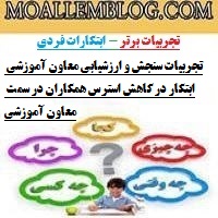 تجربیات سنجش و ارزشیابی معاون آموزشی