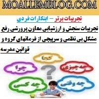 تجربیات سنجش و ارزشیابی معاون پرورشی