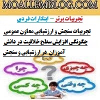 تجربیات سنجش و ارزشیابی معاون عمومی