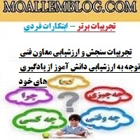 تجربیات سنجش و ارزشیابی معاون فنی