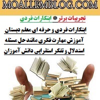 ابتکارات فردی و حرفه ای معلم دبستان