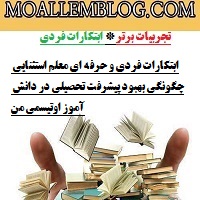 ابتکارات فردی و حرفه ای معلم استثنایی