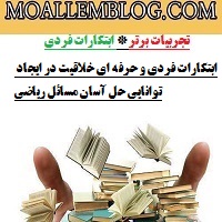 ابتکارات فردی و حرفه ای معلم پنجم ابتدایی