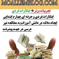 ابتکارات فردی و حرفه ای چهارم ابتدایی