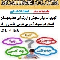 تجربیات برتر سنجش و ارزشیابی معلم دبستان