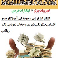 ابتکارات فردی و حرفه ای آموزگار دوم ابتدایی