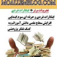 ابتکارات فردی و حرفه ای سوم ابتدایی