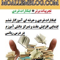 ابتکارات فردی و حرفه ای آموزگار ششم ابتدایی