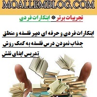 ابتکارات فردی و حرفه ای دبیر فلسفه و منطق