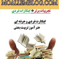 ابتکارات فردی و حرفه ای هنرآموز تربیت بدنی