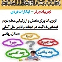 تجربیات برتر سنجش و ارزشیابی معلم پنجم ابتدایی