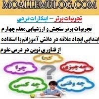 تجربیات برتر سنجش و ارزشیابی معلم چهارم ابتدایی