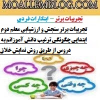 تجربیات برتر سنجش و ارزشیابی معلم دوم ابتدایی