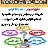 تجربیات برتر سنجش و ارزشیابی معلم سوم ابتدایی