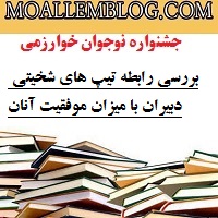 مقاله جشنواره نوجوان خوارزمی