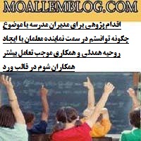 اقدام پژوهی برای مدیران مدرسه