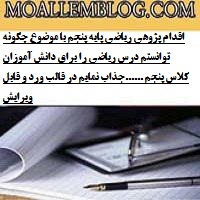 اقدام پژوهی ریاضی پایه پنجم