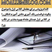 اقدام پژوهی برای معلمان کلاس اول