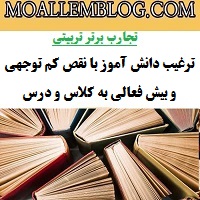 مقالات تجارب برتر تربیتی