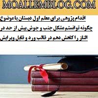 اقدام پژوهی برای معلم اول دبستان