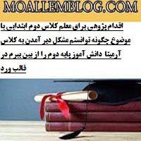 اقدام پژوهی برای معلم کلاس دوم ابتدایی