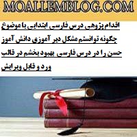 اقدام پژوهی درس فارسی ابتدایی