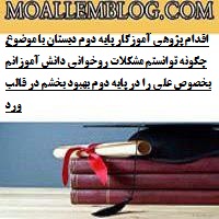 اقدام پژوهی آموزگار پایه دوم دبستان